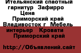 Ительянский спаотный гарнитур “Зафирро“ › Цена ­ 55 000 - Приморский край, Владивосток г. Мебель, интерьер » Кровати   . Приморский край